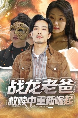深夜福利《战龙老爸救赎中重新崛起》免费在线观看