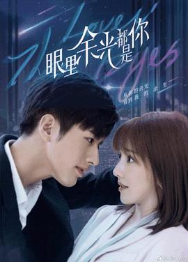 涩里番《眼里余光都是你》免费在线观看