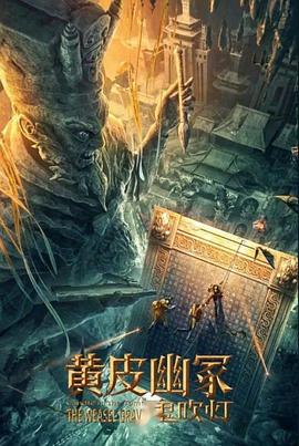 海角黑料《黄皮幽冢》免费在线观看