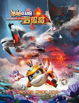 深夜福利《潜艇总动员：冒险岛》免费在线观看