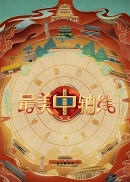 深夜福利《最美中轴线 第三季》免费在线观看