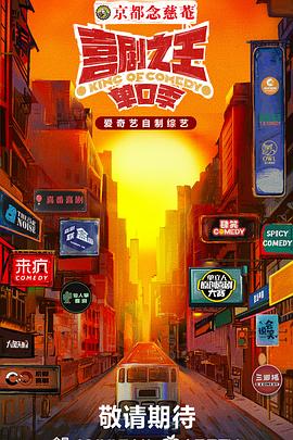 海角黑料《喜剧之王·单口季》免费在线观看