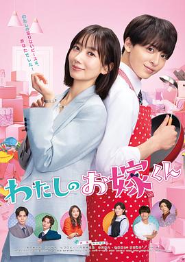 涩里番《我的媳夫 わたしのお嫁くん》免费在线观看