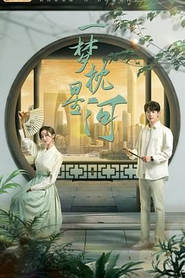 海角黑料《一梦枕星河》免费在线观看