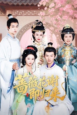 海角黑料《蔷薇花谢即归来》免费在线观看