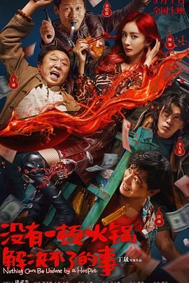 海角黑料《没有一顿火锅解决不了的事》免费在线观看