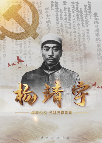 涩里番《战旗飘飘英雄光荣绽放——杨靖宇》免费在线观看