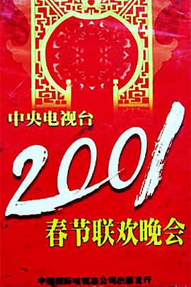 深夜福利《2001年中央电视台春节联欢晚会》免费在线观看