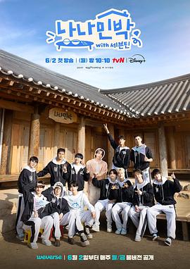 海角黑料《罗罗民宿 나나민박 with 세븐틴》免费在线观看