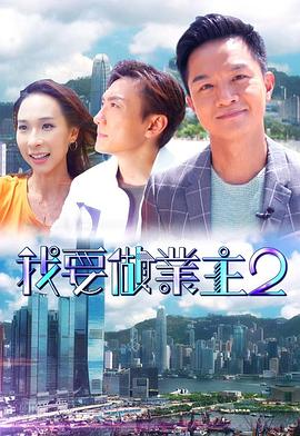 涩里番《我要做业主2》免费在线观看