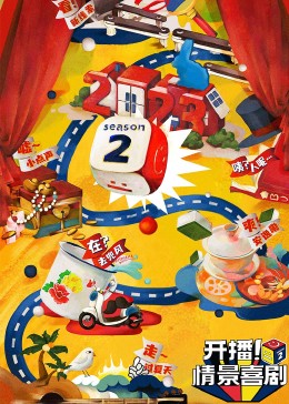 深夜福利《开播！情景喜剧 第二季》免费在线观看