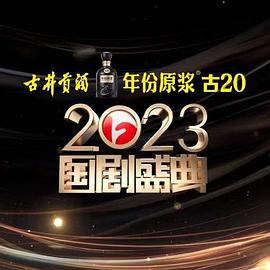 涩里番《2023国剧盛典》免费在线观看