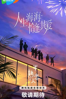 海角黑料《半熟恋人第四季》免费在线观看