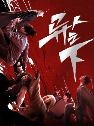 海角黑料《异人之下 第一季》免费在线观看