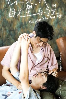 海角黑料《你是我目光里的星》免费在线观看