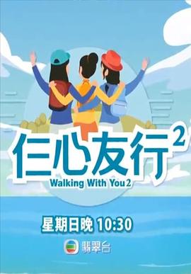 深夜福利《仨心友行2》免费在线观看