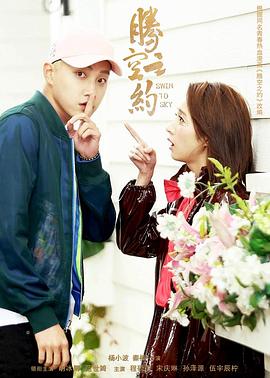 海角黑料《腾空之约》免费在线观看