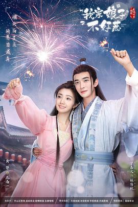 海角黑料《我家娘子惹不起》免费在线观看