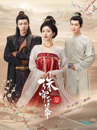 海角黑料《珠帘玉幕》免费在线观看