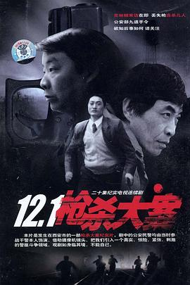 涩里番《12·1枪杀大案》免费在线观看