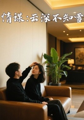 涩里番《情谋：云深不知雪》免费在线观看