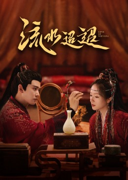 海角黑料《流水迢迢》免费在线观看