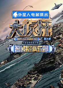 深夜福利《大侦探 第九季》免费在线观看