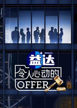 深夜福利《令人心动的offer 第六季》免费在线观看