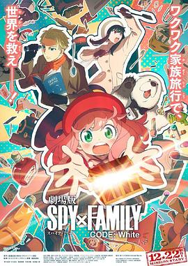 深夜福利《间谍过家家 代号：白 劇場版 Spy x Family Code: White》免费在线观看