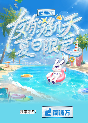 海角黑料《友有游几天·夏日限定》免费在线观看