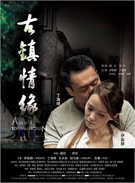 海角黑料《古镇情缘》免费在线观看