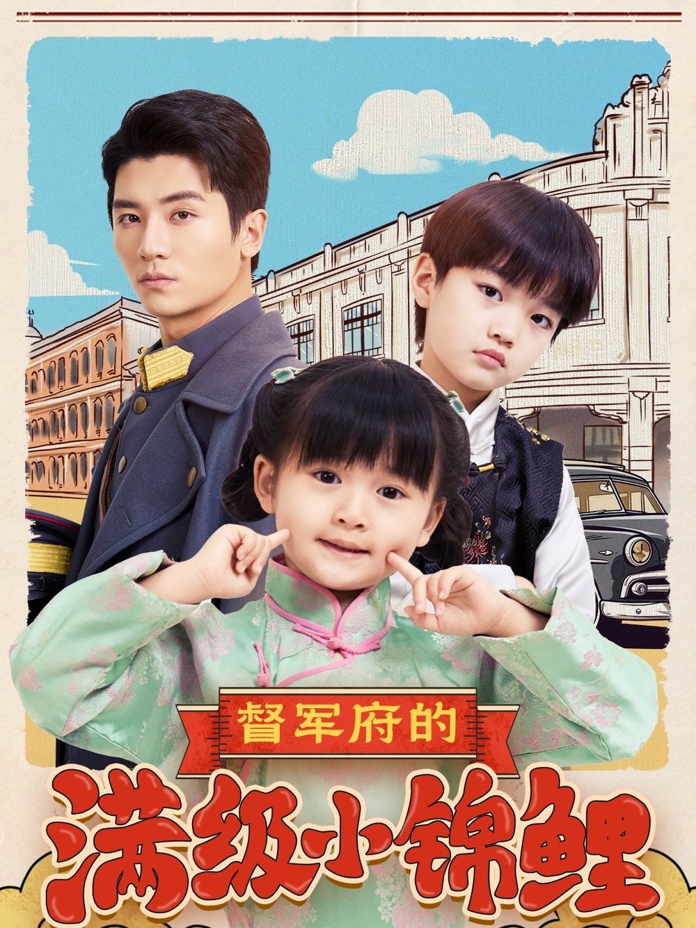 海角黑料《督军府的满级小锦鲤》免费在线观看