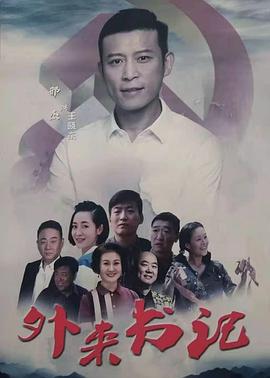 深夜福利《外来书记》免费在线观看