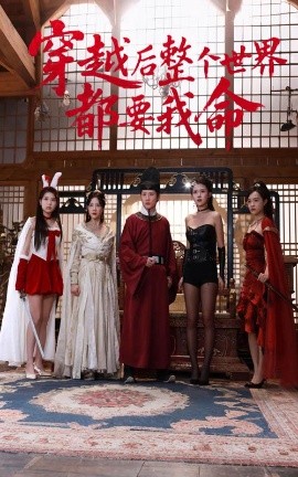 海角黑料《穿越后整个世界都要我命》免费在线观看