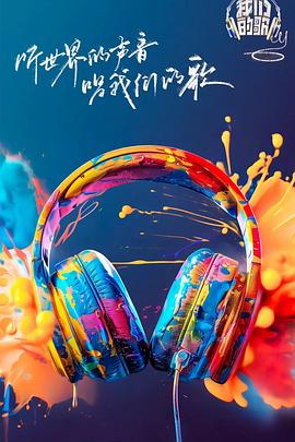 海角黑料《我们的歌第六季》免费在线观看