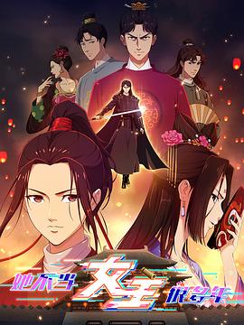 深夜福利《她不当女主很多年》免费在线观看