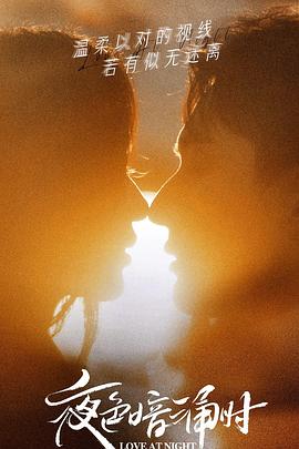 海角黑料《夜色暗涌时》免费在线观看