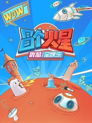 海角黑料《冒个火星》免费在线观看