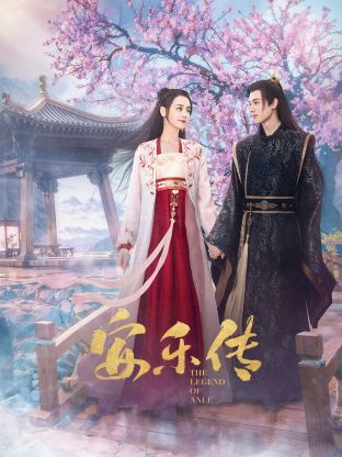 深夜福利《安乐传》免费在线观看