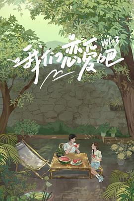 海角黑料《我们恋爱吧 第三季》免费在线观看