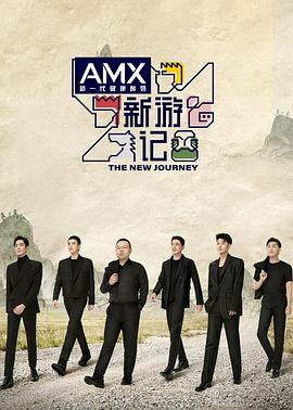 涩里番《新游记》免费在线观看