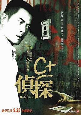 海角黑料《C+侦探粤语》免费在线观看