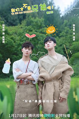 涩里番《我们才不是兄弟呢第二季》免费在线观看