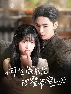 海角黑料《小可怜揣崽后被霍爷宠上天》免费在线观看