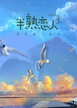 涩里番《半熟恋人 第三季》免费在线观看