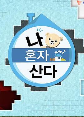 涩里番《我独自生活》免费在线观看