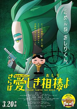 涩里番《电影屁屁侦探 再见亲爱的伙伴 映画おしりたんてい さらば愛しき相棒よ》免费在线观看