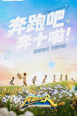 深夜福利《奔跑吧 第六季》免费在线观看