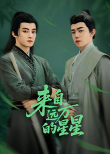 深夜福利《来自远方的星星》免费在线观看