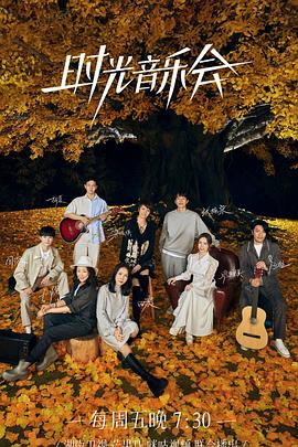涩里番《时光音乐会 第二季》免费在线观看